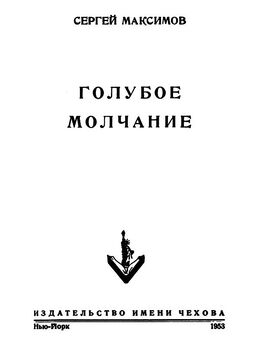 Сергей Максимов - Голубое молчание (сборник)