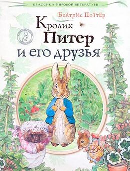 Беатрикс Поттер - Питер-кролик и другие