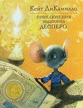 Юдит Берг - Приключения озорного мышонка