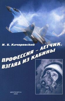 Илья Качоровский - Профессия — летчик. Взгляд из кабины