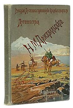 Николай Пржевальский - Монголия и страна тангутов. Первое путешествие в Центральной Азии 1870-1873 гг