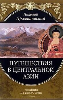 Николай Пржевальский - Монголия и страна тангутов. Первое путешествие в Центральной Азии 1870-1873 гг