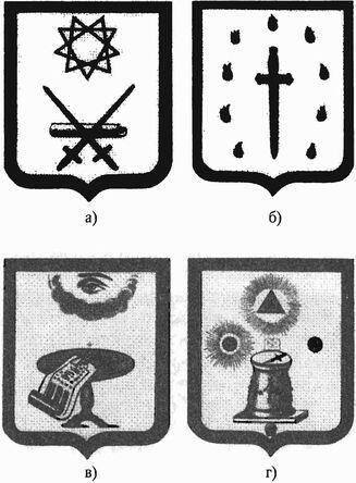 Рис 34 Масонские символы согласно шотландскому обряду а символ шестой - фото 35