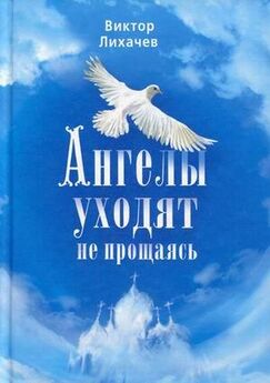 Татьяна Шипошина - Ангелы не бросают своих