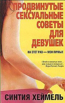 Виталий Протов - Сексуальные «катастрофы» и как их избежать