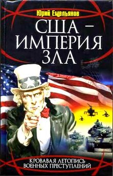 Лев Вершинин - Позорная история Америки. «Грязное белье» США