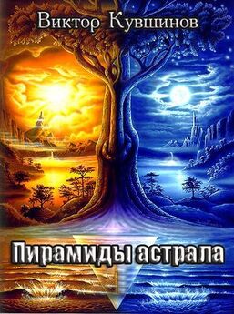 Виктор Кувшинов - Пирамиды Астрала
