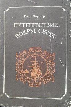 Семен Унковский - Записки моряка. 1803–1819 гг.