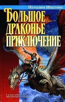 Наталия Ипатова - Большое драконье приключение