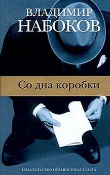 Владимир Набоков - Знаки и символы