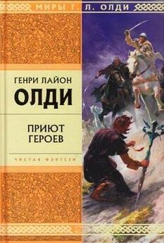 Генри Олди - Сборник Чистая фэнтези