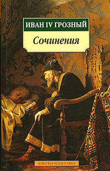 Иван IV Грозный - Переписка Андрея Курбского с Иваном Грозным
