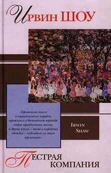 Ирвин Шоу - Пестрая компания (сборник рассказов)