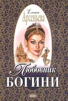 Елена Арсеньева - Любовник богини