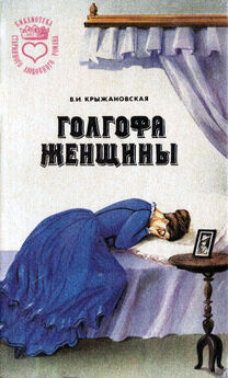 Вера Крыжановская - Голгофа женщины