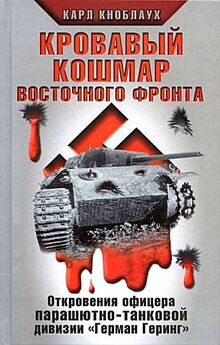 Пауль Борн - Смертник Восточного фронта. 1945. Агония III Рейха
