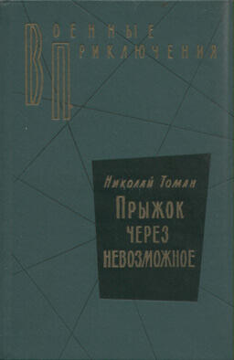 Первая книга Николая Владимировича Томана Машинист Громов была выпущена в - фото 2
