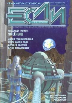Журнал «Если» - «Если», 2005 № 01