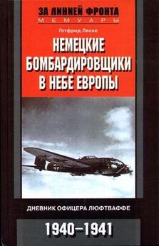 Майлз Трипп - Воздушная война в небе Западной Европы. Воспоминания пилота бомбардировщика. 1944-1945