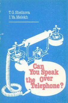 Т. Шелкова - Can You Speak Over the Telephone. Как вести беседу по телефону
