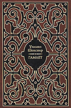 Уильям Шекспир - Гамлет, принц датский (пер. Б. Пастернака)