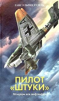 Ганс Баур - Личный пилот Гитлера. Воспоминания обергруппенфюрера СС. 1939-1945