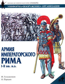 И. Голыженков - Армия императорского Рима. I-II вв. н.э.