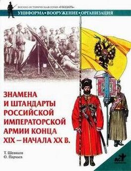 Тимофей Шевяков - Потери знамен и штандартов Российской Императорской армии в 1799 – 1917 г.г.