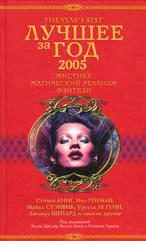 Эллен Датлоу - Лучшее за год 2005: Мистика, магический реализм, фэнтези