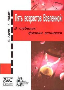 Дмитрий Черкасов - Строение и законы Вселенной