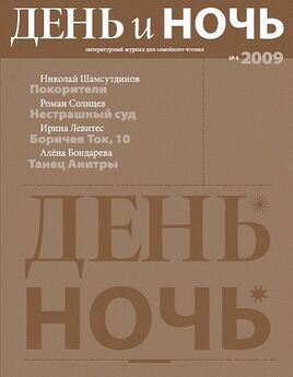 Николай Шамсутдинов - Журнал «День и ночь» 2009 №4