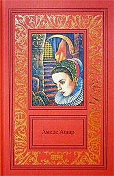 Амеде Ашар - Доблестная шпага, или Против всех, вопреки всему