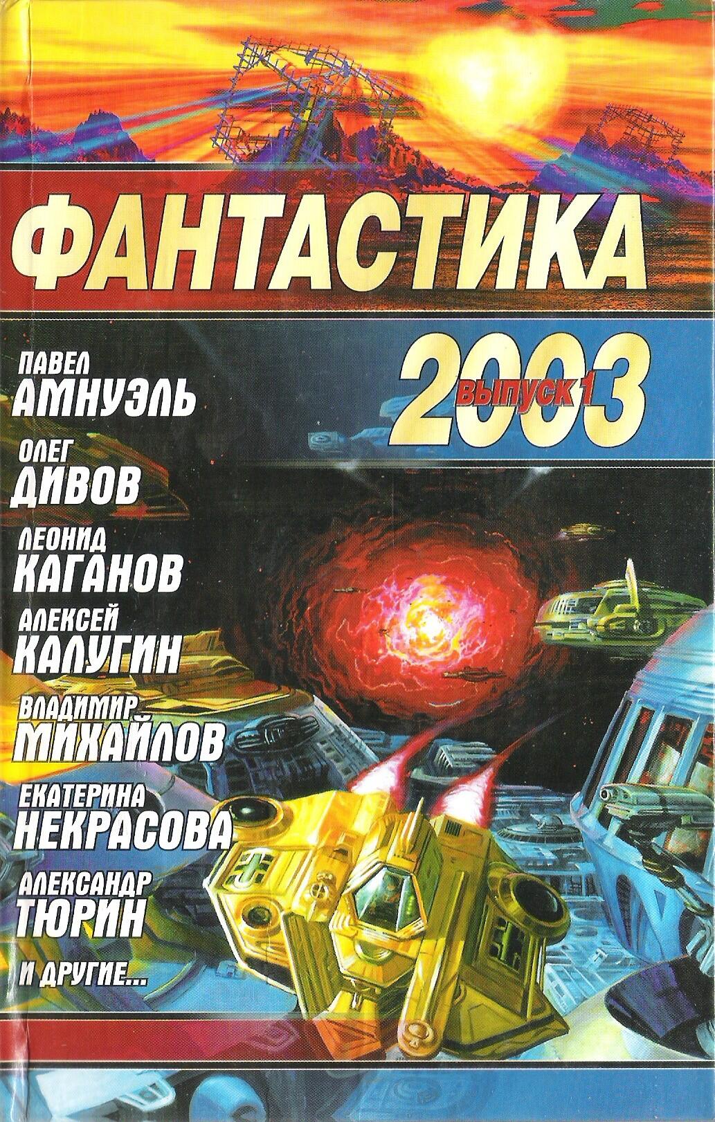Фантастика 2003 Выпуск 1 - фото 3