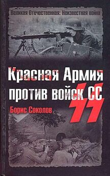Борис Соколов - Красная Армия против войск СС