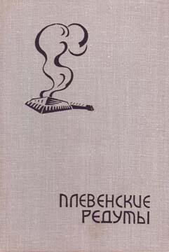В руках читателя новый роман советского писателя Бориса Изюмского Плевенские - фото 1