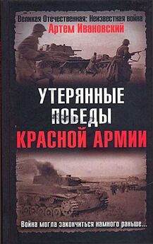 Артем Ивановский - Утерянные победы Красной Армии