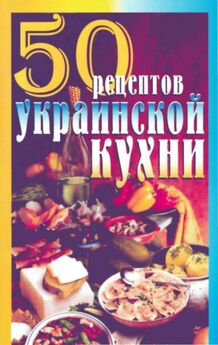 Г. Рзаева - 50 рецептов украинской кухни