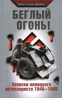 Готтлоб Бидерман - В смертельном бою. Воспоминания командира противотанкового расчета. 1941-1945