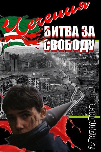 Вниманию читателей предлагается воистину уникальная книга Чечения битва за - фото 2