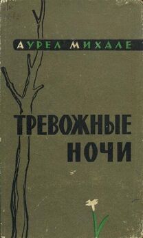 Аурел Михале - Августовский рассвет (сборник)