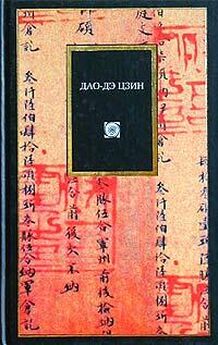  Лао-цзы - Дао дэ цзин. Книга пути и достоинства