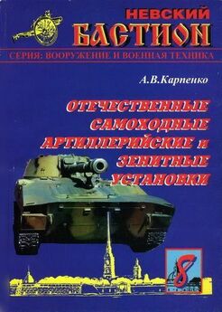 А. Карпенко - Обозрение отечественной бронетанковой техники