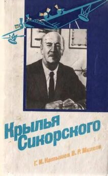 Геннадий Катышев - Авиаконструктор Игорь Иванович Сикорский 1889-1972