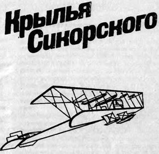 Книга посвящена Сикорскому въедающемуся авиаконструктору XX века с именем - фото 1