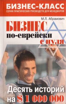 Михаил Абрамович - Бизнес по-еврейски 4: грязные сделки