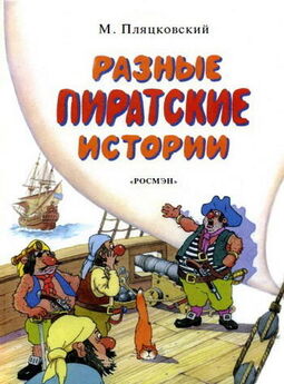 Михаил Пляцковский - Разные пиратские истории