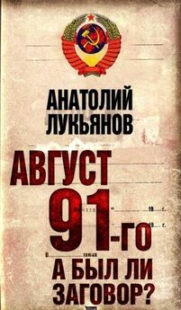 Анатолий Лукьянов - Август 91-го. Был ли заговор?