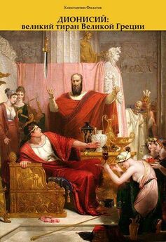 Константин Филатов - Дионисий: великий тиран Великой Греции