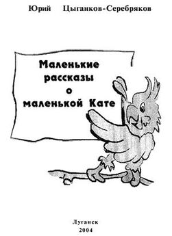 Юрий Цыганков-Серебряков - Маленькие рассказы о маленькой Кате