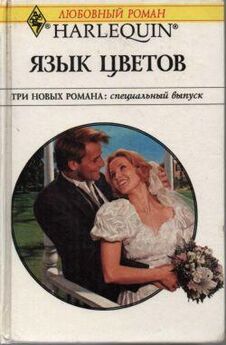 Барбара Делински - Язык цветов (Сборник)